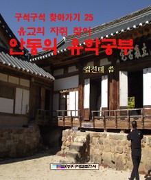 유교의 자취 찾아 안동의 유학공부