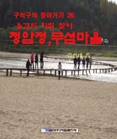 유교의 자취 찾아 청암정, 무섬마을 표지 이미지