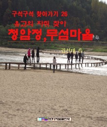 유교의 자취 찾아 청암정, 무섬마을