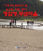 유교의 자취 찾아 청암정, 무섬마을