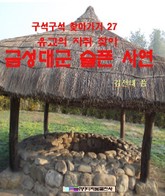 유교의 자취 찾아 금성대군 슬픈 사연 표지 이미지