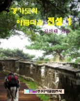 경기도의 아름다운 전설 1 표지 이미지