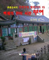 백제의 한이 서린 부여 표지 이미지