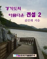 경기도의 아름다운 전설 2 표지 이미지