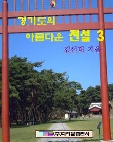 경기도의 아름다운 전설 3