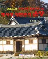 맹사성, 양반촌의 온양 표지 이미지