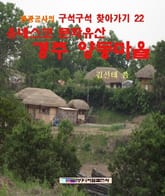 유네스코 문화유산 경주 양동마을 표지 이미지