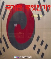 국가란 무엇인가? 표지 이미지