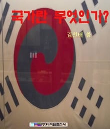 국가란 무엇인가?