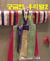 궁금한 우리말 2 표지 이미지