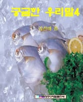 궁금한 우리말 4 표지 이미지