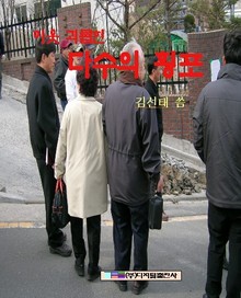 이웃 괴롭힌 다수의 횡포