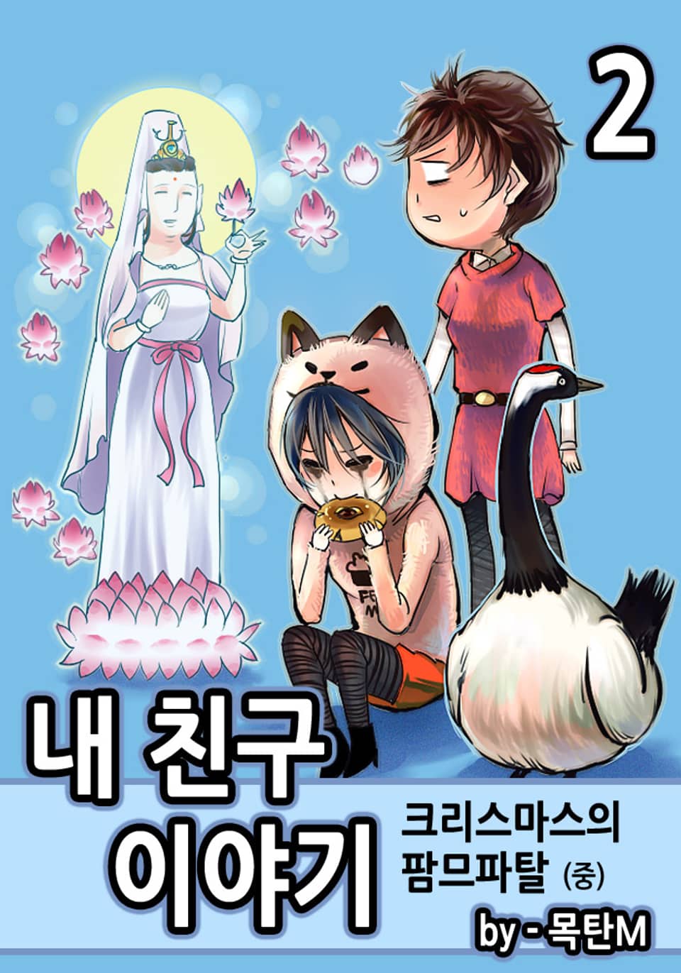 내 친구 이야기 2권