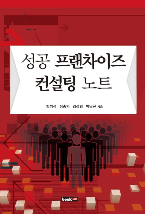 성공 프랜차이즈 컨설팅 노트 표지 이미지