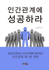 인간관계에 성공하라 표지 이미지