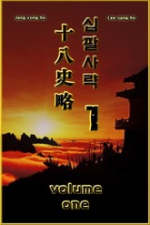 십팔사략 1 표지 이미지