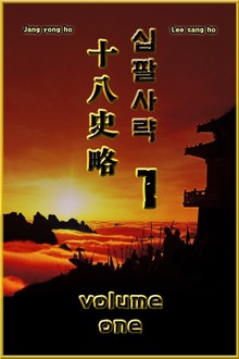 십팔사략 1