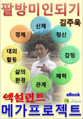 팔방미인 되기 엑설런트 메가프로젝트 표지 이미지