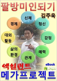 팔방미인 되기 엑설런트 메가프로젝트
