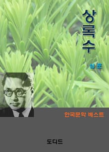 상록수
