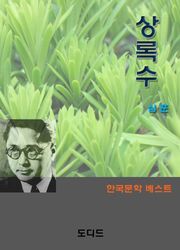 상록수