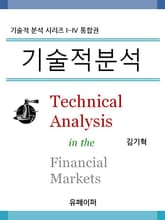 합본 | 기술적분석 (전4권, 완결) 표지 이미지
