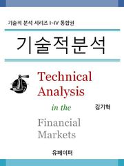 합본 | 기술적분석 (전4권, 완결)