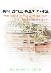 흉터 있다고 흉보지 마세요 표지 이미지