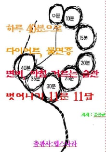 하루 40분으로 다이어트와 불면증 변비 아침거르기 벗어나기 11문 11답