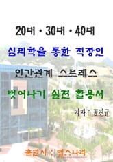 20대.30대.40대. 심리학을 통한 직장인 인간관계 스트레스 벗어나기 실전 활용서 표지 이미지