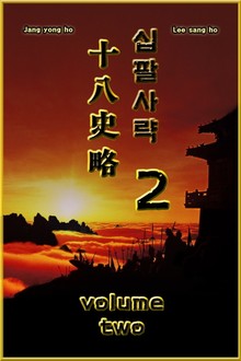 십팔사략 2