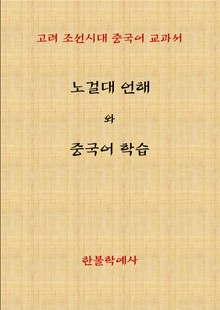 노걸대 언해와 중국어 학습