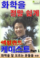 화학을 정말 쉽게 엑설런트 케미스트 Part 1 표지 이미지