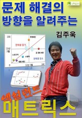 문제 해결의 방향을 알려주는 엑설런트 매트릭스 표지 이미지