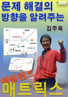 문제 해결의 방향을 알려주는 엑설런트 매트릭스