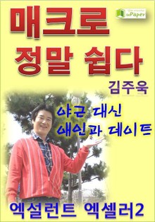매크로 정말 쉽다, 엑설런트 엑셀러 2