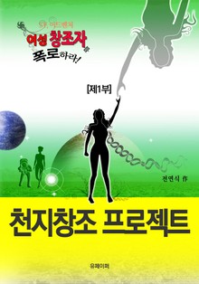 여성 창조자를 폭로하라