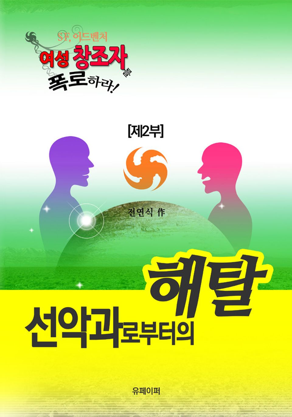 선악과로부터의 해탈
