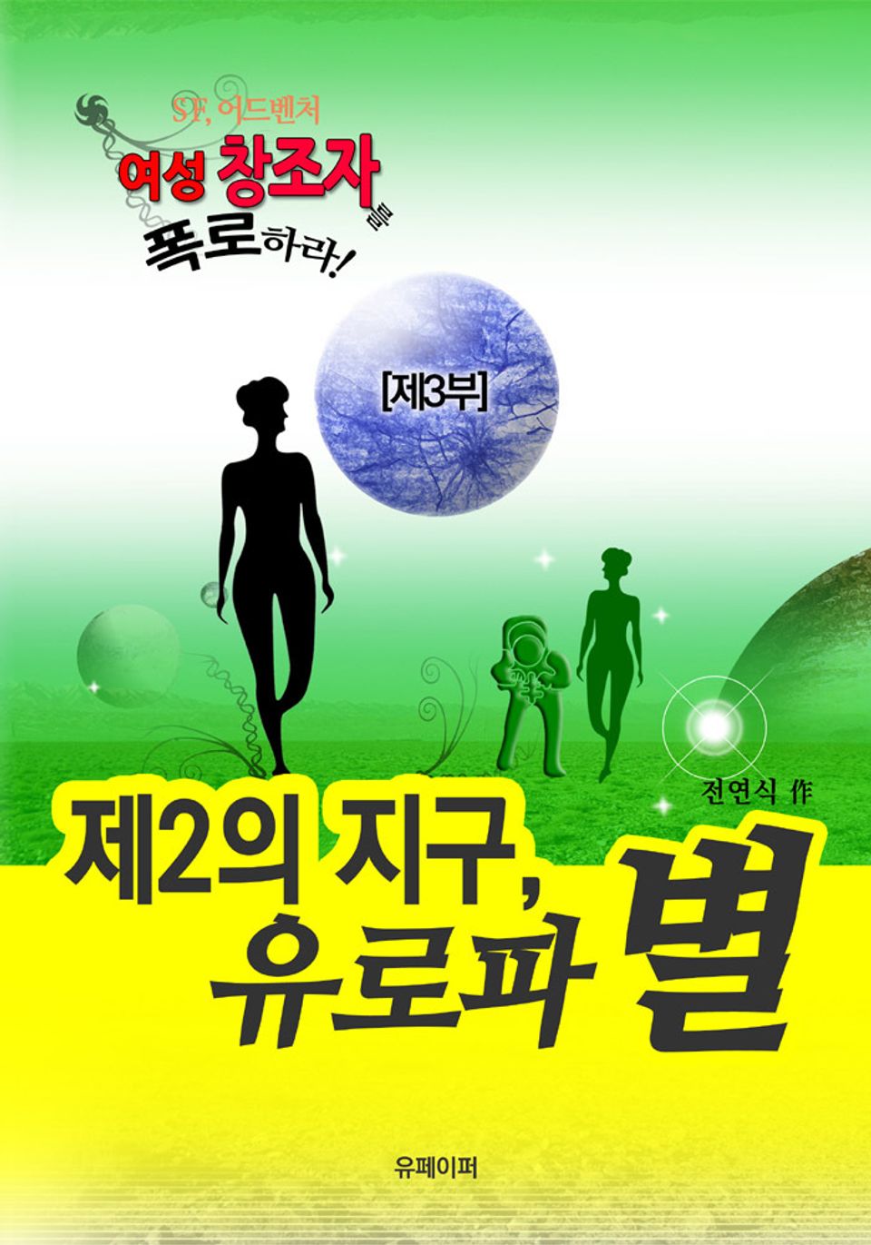 제2의 지구 유로파 별(완결)