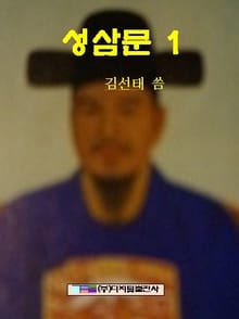 성삼문 1