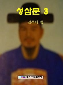 성삼문 3