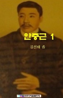안중근 1