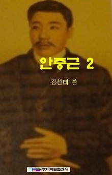 안중근 2
