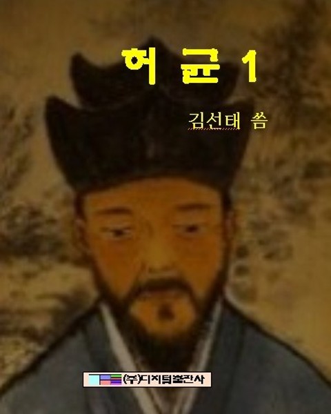 허균 1 표지 이미지