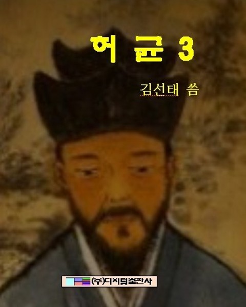 허균 3 표지 이미지