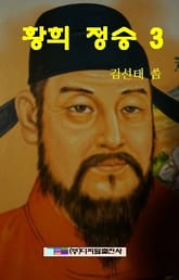 황희 정승 3 표지 이미지