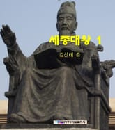 세종대왕 1 표지 이미지