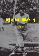 베이브 루스 1 표지 이미지
