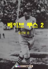 베이브 루스 2 표지 이미지