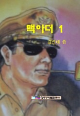 맥아더 1 표지 이미지